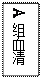 文本框:A组血清